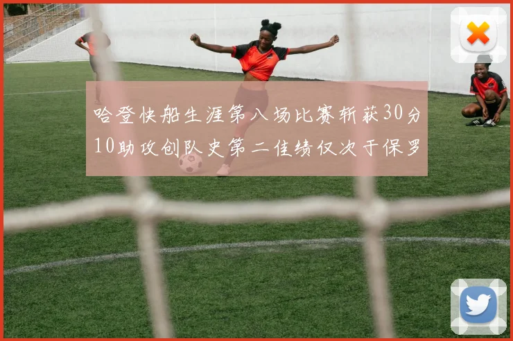 哈登快船生涯第八场比赛斩获30分10助攻创队史第二佳绩仅次于保罗