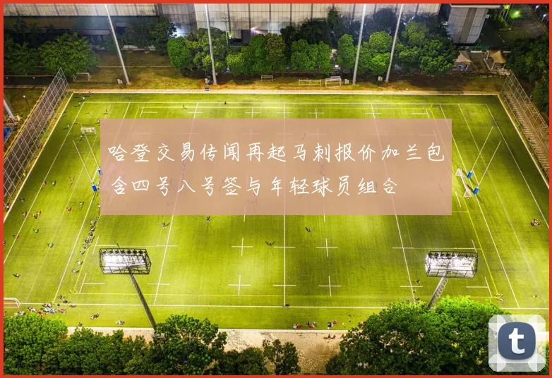 哈登交易传闻再起马刺报价加兰包含四号八号签与年轻球员组合