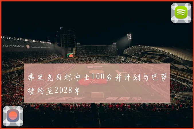 弗里克目标冲击100分并计划与巴萨续约至2028年