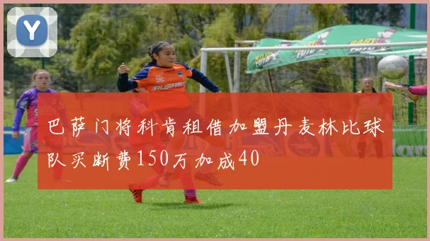 巴萨门将科肯租借加盟丹麦林比球队买断费150万加成40