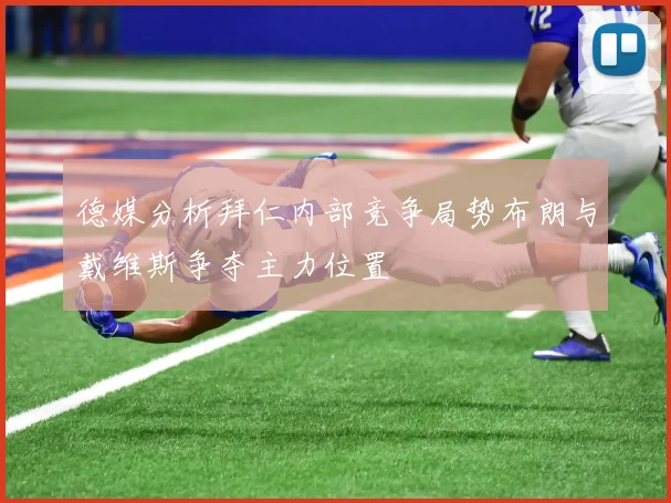 德媒分析拜仁内部竞争局势布朗与戴维斯争夺主力位置