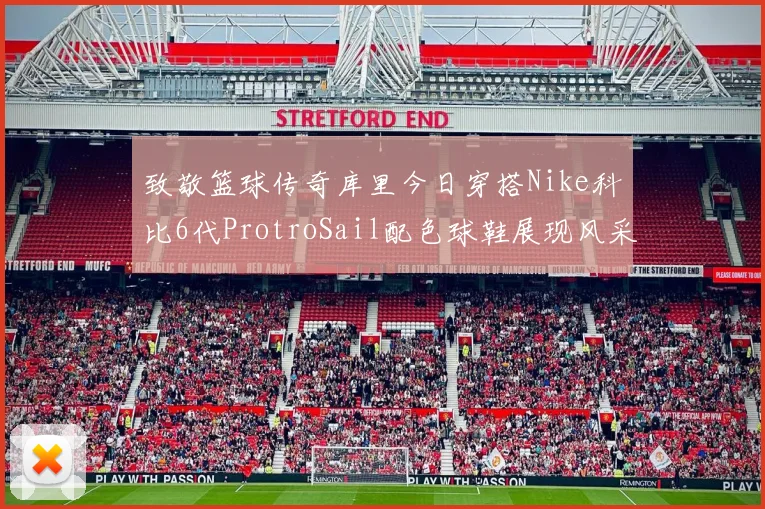 致敬篮球传奇库里今日穿搭Nike科比6代ProtroSail配色球鞋展现风采