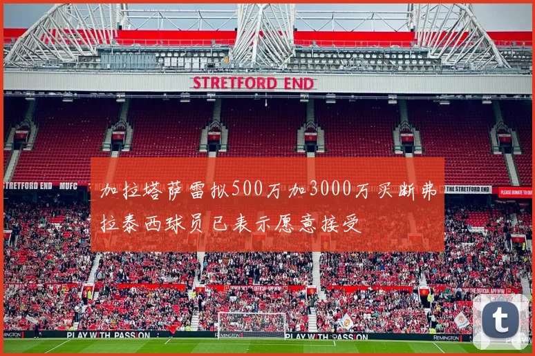 加拉塔萨雷拟500万加3000万买断弗拉泰西球员已表示愿意接受